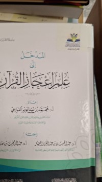 Image of المدخل الى  علم الاعجاز القراني
