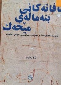 Image of ئافاتەکانى بنەماڵەى مێخەک