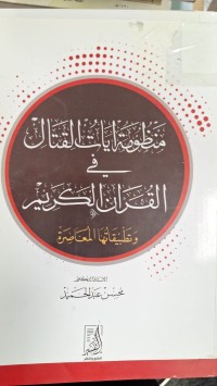 Image of منظومة ايات القتال في القران الكريم وتطبيقاتها المعاصرة
