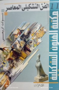 Image of الفن التشكيلي المعاصر