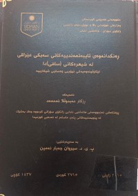 Image of ەنگدانەوەى تایبەتمەندییەکانى سەبکى عێراقی لە شیعرەکانى سافیدا