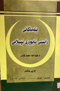 Image of بنه‌ماكانی زانستی ئابووری ئیسلامی