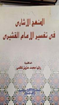 Image of المنهج الاشارى في تفسير الامام القشيرى