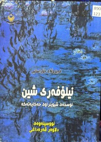 Image of نیلۆفەری شین
