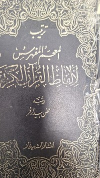 Image of ترتيب المعجم المفهرس لالفاظ القران الكريم