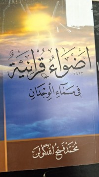 Image of اضواء قرانيه في سماء الوجدان