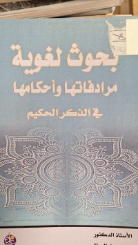 Image of بحوث لغوية مرادفاتها واحكامها في الذكر الحكيم