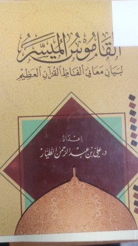 Image of القاموس الميسر لبيان معاني الفاظ القران العظيم