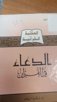 Image of الدعاء في القران