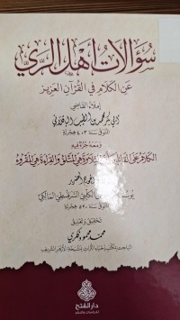 Image of سؤالات اهل الري عن الكلام في القران العزيز