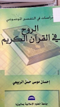 Image of الروح في القران الكريم