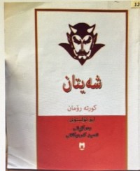 Image of شەیتان کورتە رۆمان