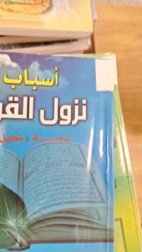 Image of اسباب نزول القران