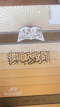 Image of القران ودنيا المراة