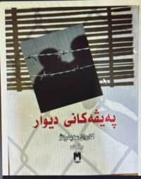 Image of پەیڤەکانی دیوار