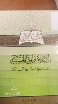 Image of الاسلام والحياة الجنسية دراسة تحليلة مستمدة من القران الكريم