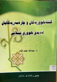 Image of كێشه‌ ئابووریه‌كان و چاره‌سه‌ریه‌كانیان له‌ دیدی ئابووری ئیسلامی