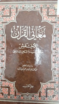 Image of معاني القران للاخفش