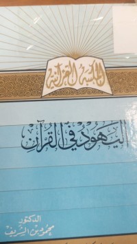 Image of اليهود في القران