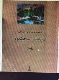 Image of بەدامێنی شاخێکەوە