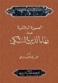 Image of الصورة البلاغية عند بهاء الدين السبكي