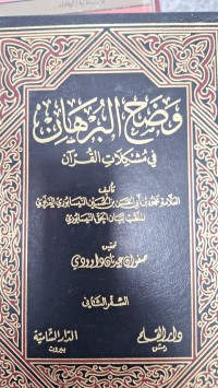 Image of وضح البرهان في مشكلات القران