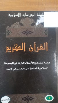 Image of القران الكريم دراسة لتصيح الاخطاء الواردة في الموسوعة الاسلامية الصادرة عن دار بريل في لايدن