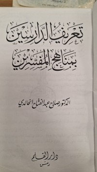 Image of تعريف الدارسين بمناهج المفسرين