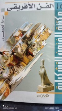 Image of الفن الافريقي