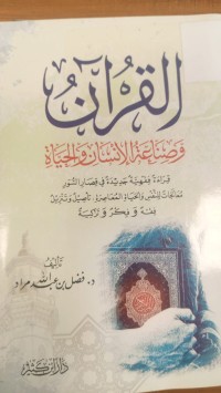 Image of القران وصناعة الانسان والحياة