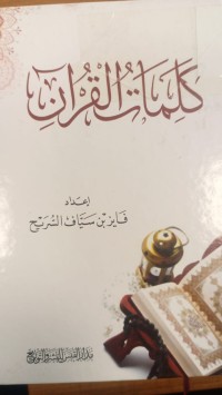 Image of كليمات القران