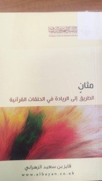 Image of مثان الطريق الى الريادة في الحلقات القرانية