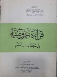 Image of قراءة عروضية في المعلقات العشر