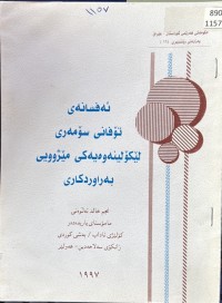 Image of ئەفسانەی تۆفانی سۆمەری لێکۆلینەوەیەکی مێژوویی بەراوردکاری