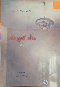 Image of ماڵە گەورەکە