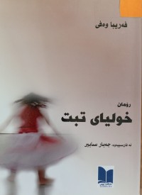 Image of خولیای تبت