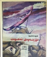 Image of دۆزینەوەی شەهوەت