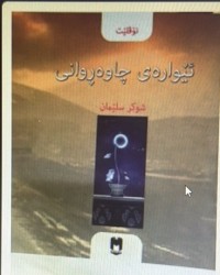Image of ئێوارەی چاوەروانی