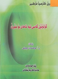 Image of کۆلۆنێل کوسی نیە نامەى بۆ بنێرێ