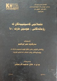 Image of ململانێی کەسێییەکان لە ڕۆمانەکانى  حوسین عارف دا