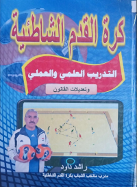 Image of كرة القدم الشاطئية التدريب العلمي والعملي