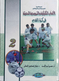 Image of الالعاب التكتيكية والترويحية الحديثة في كرة القدم