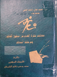 Image of تحكيم كرة القدم بين تطبيق القانون و حركة الحكم