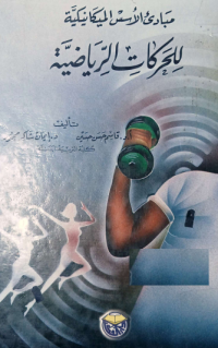 Image of مبادئ الأسس الميكانيكية للحركات الرياضية