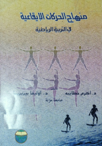 Image of منهاج الحركات الإيقاعية في التربية الرياضية