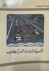 Image of الموسوعة الرياضية السيارات والدراجات