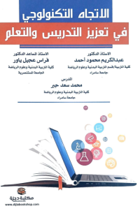 Image of الاتجاه التكنولوجي في تعزيز التدريس