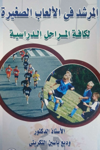 Image of المرشد في الألعاب الصغيرة