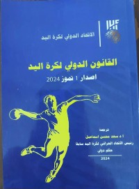 Image of القانون الدولي لكرة اليد