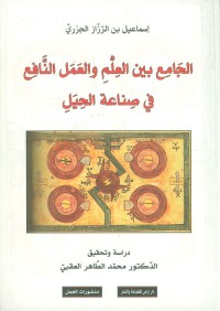 Image of الجامع بين العلم والعمل النافع في صناعة الحيل